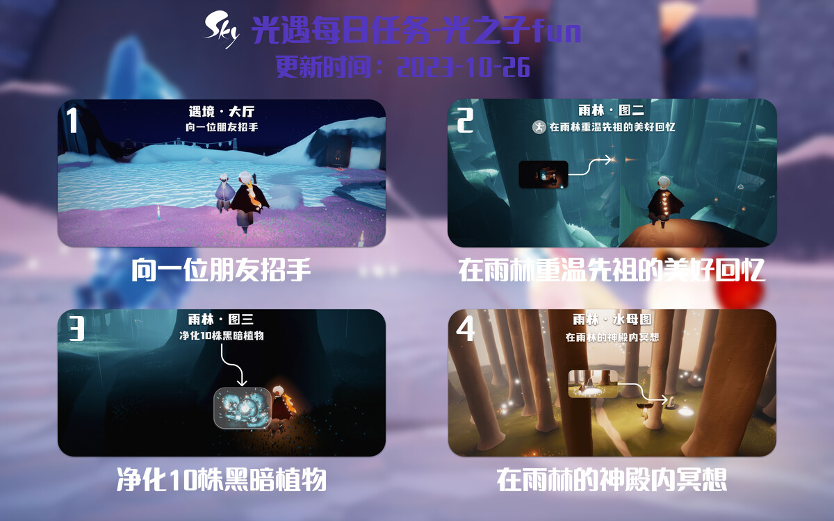 光遇2023.10.26每日任务详细位置[光遇任务]-光之子fun
