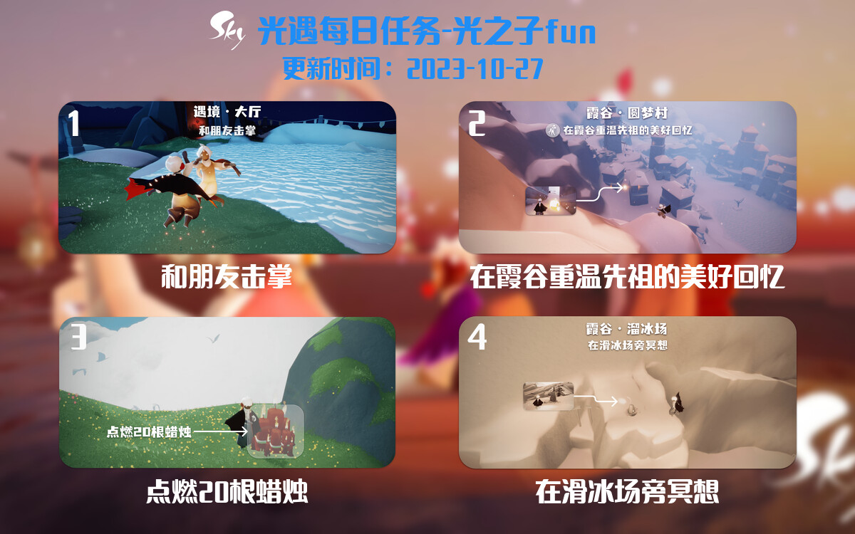 光遇2023.10.27每日任务详细位置[光遇任务]-光之子fun