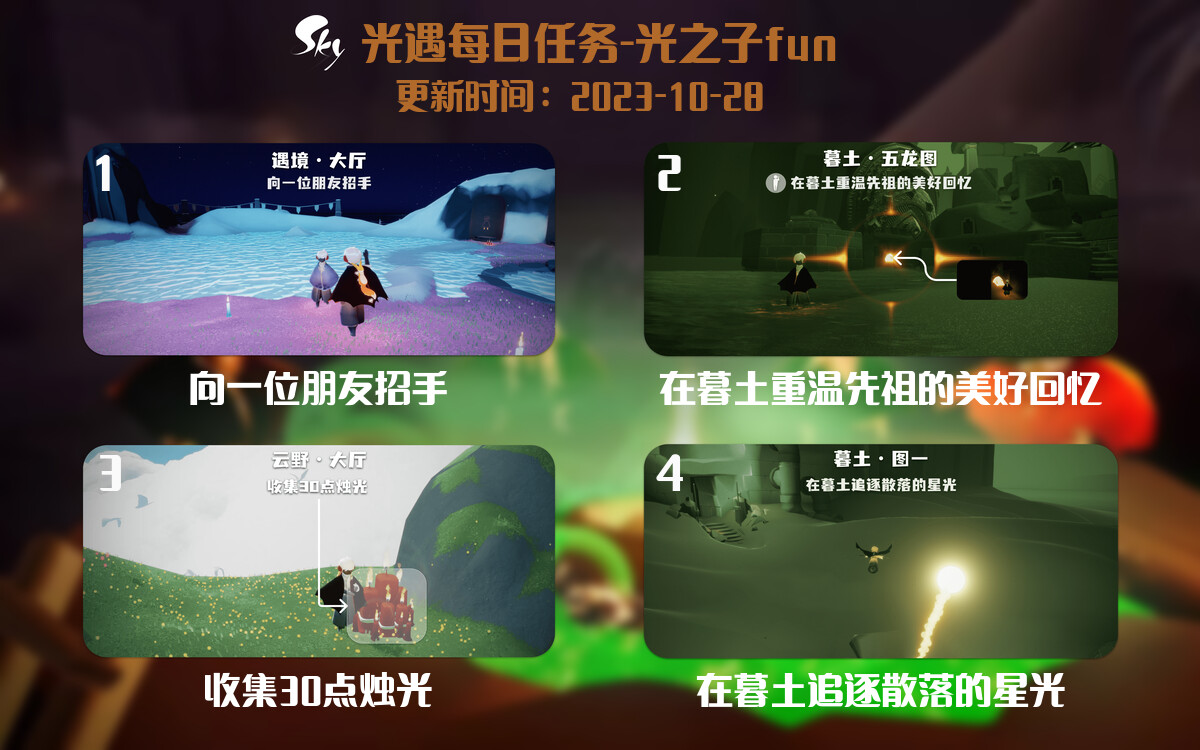 光遇2023.10.28每日任务详细位置[光遇任务]-光之子fun