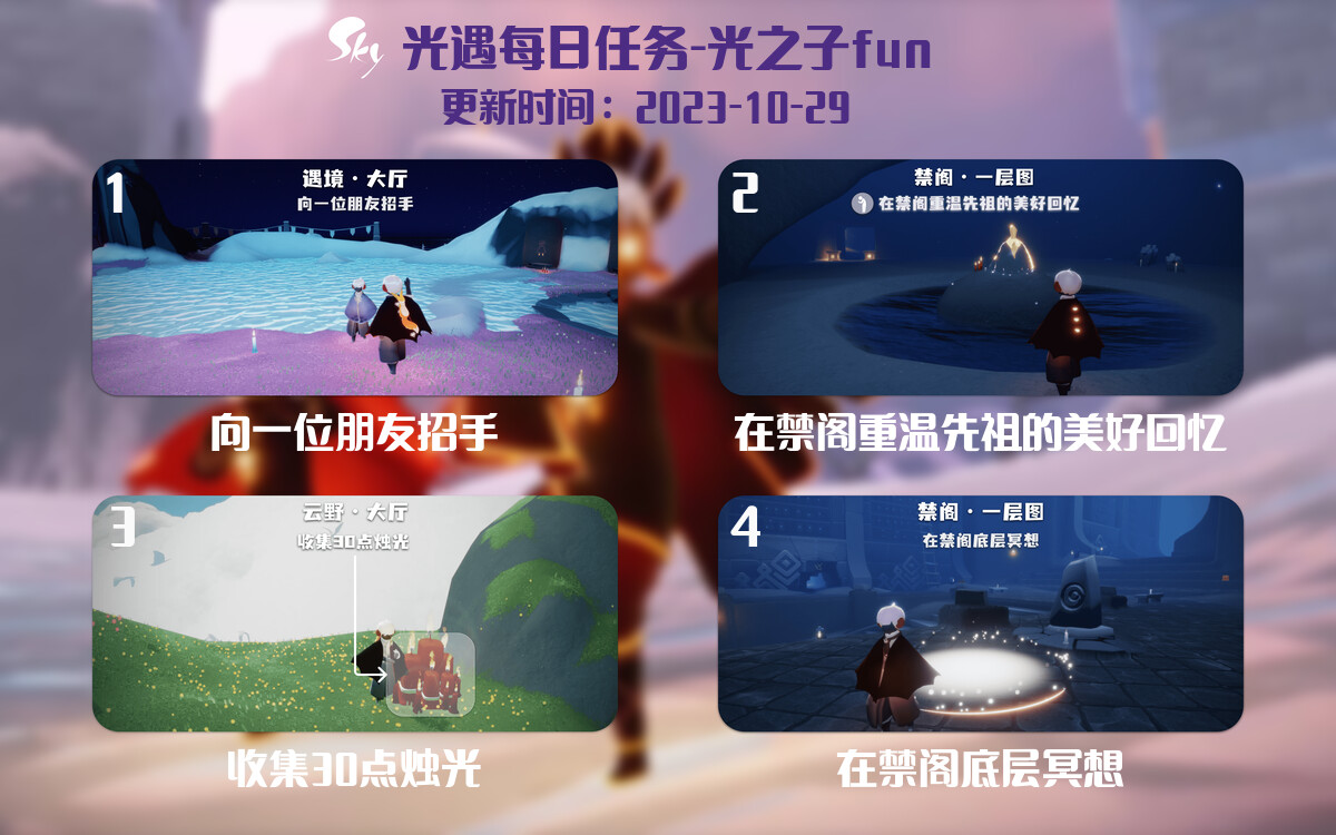 光遇2023.10.29每日任务详细位置[光遇任务]-光之子fun