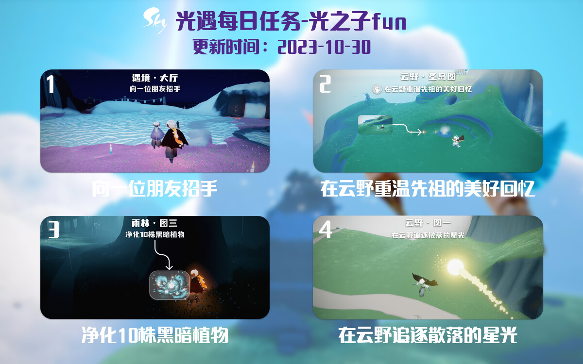 光遇2023.10.30每日任务详细位置[光遇任务]-光之子fun