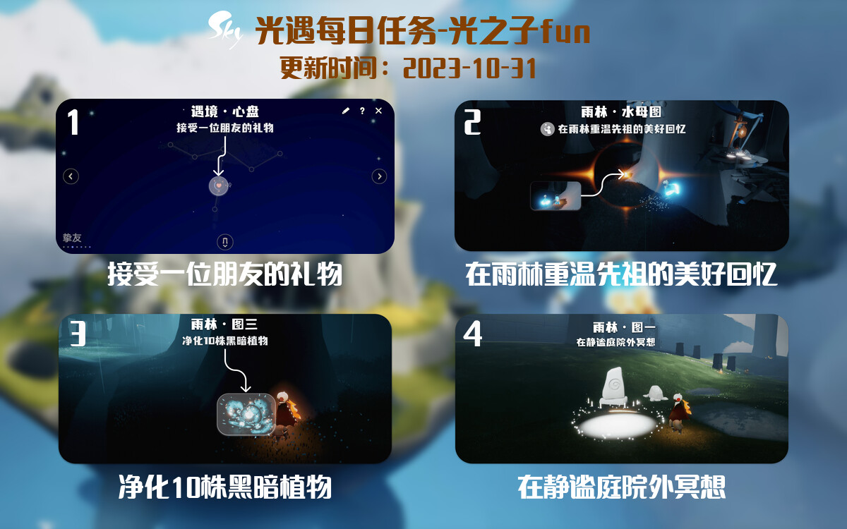 光遇2023.10.31每日任务详细位置[光遇任务]-光之子fun